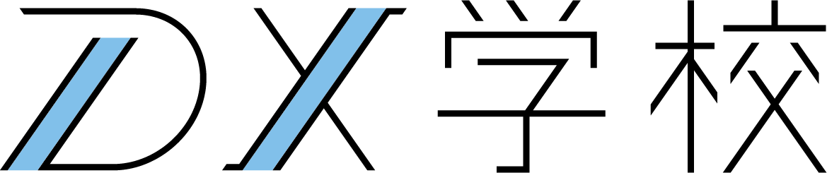 DX学校 | ITに詳しくない中小企業に寄り添う学校