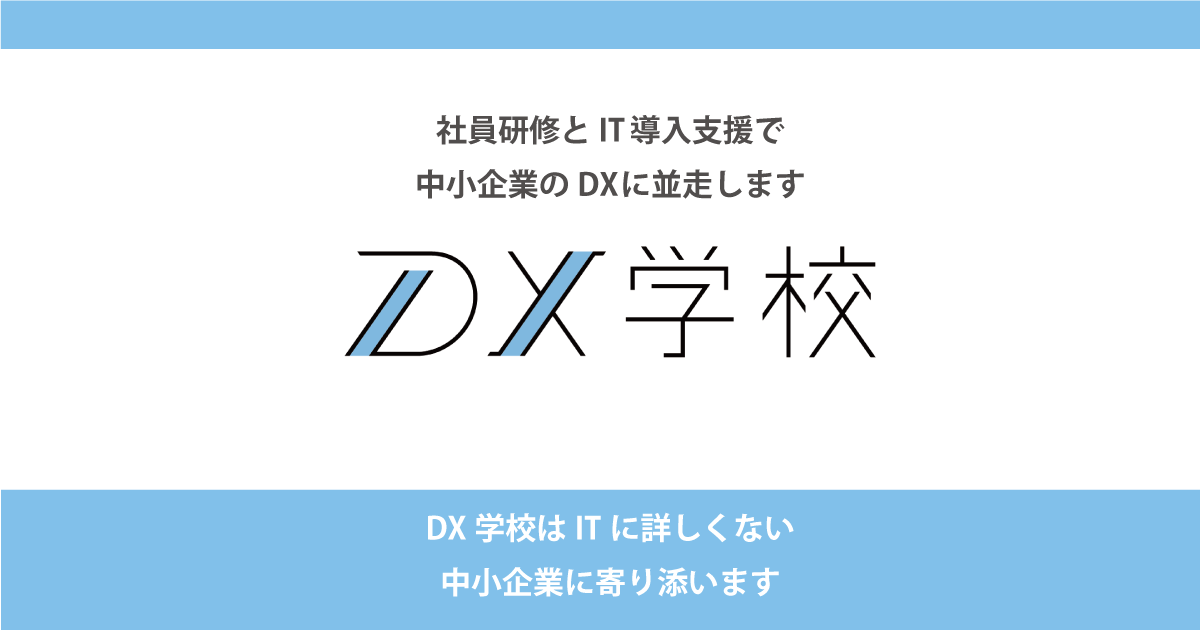 IT導入士（初級）講座 個別講義 申し込み | DX学校